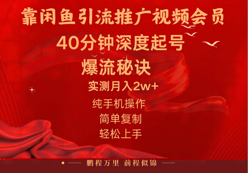闲鱼暴力引流推广视频会员,能做到一天2W ,操作简单