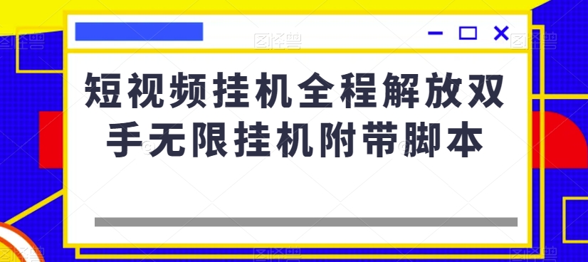 短视频挂机，双手解放，轻松撸金项目！