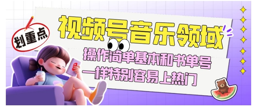 视频号音乐领域项目玩法，操作简单基本和书单号一样，简单易操作又能长期经营【揭秘】