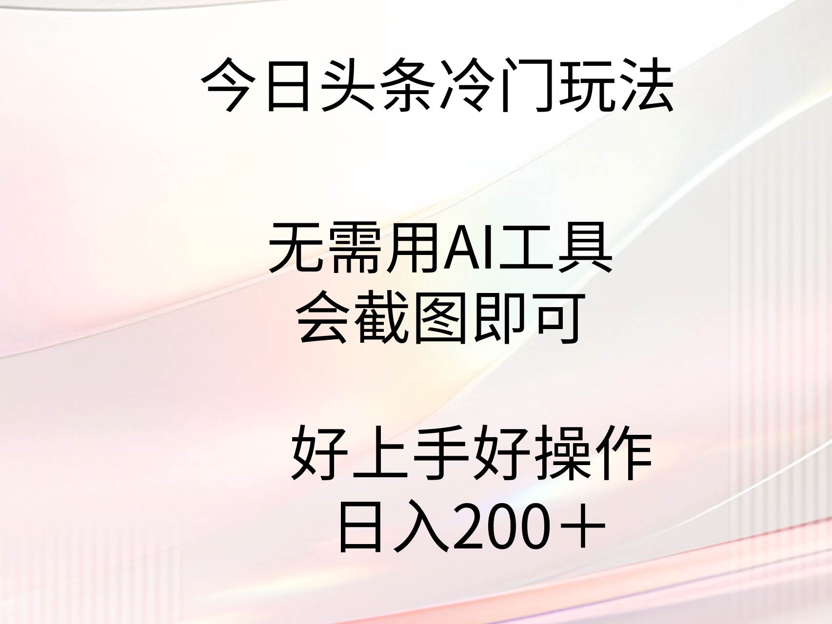 今日头条冷门玩法,无需用AI工具,会截图即可。门槛低好操作好上手,日入200+