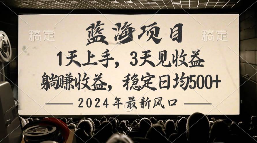 2024最新风口项目，躺赚收益，稳定日均收益500