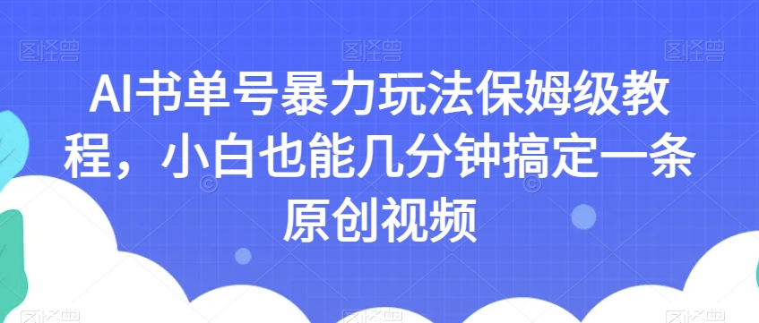 AI书单号暴力玩法，新手小白也能几分钟轻松搞定一条原创书单视频，保姆级教程【揭秘】