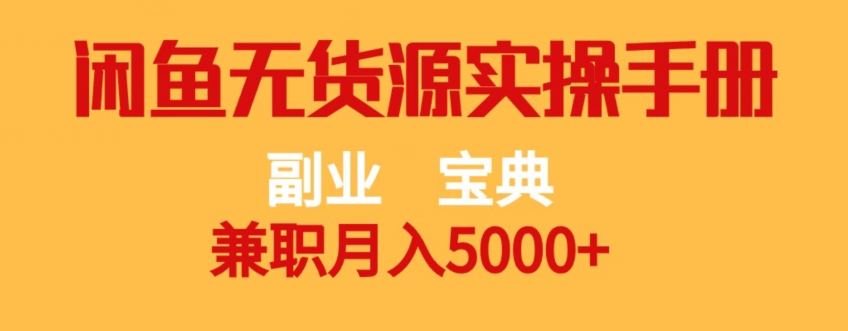手把手教你做无货源模式，兼职月入5000+，闲鱼无货源实操手册【揭秘】