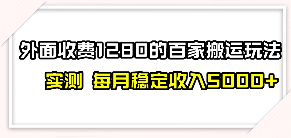 【揭秘】百家号视频搬运新玩法：实测收益可观，不封号不禁言，小白轻松日入300+
