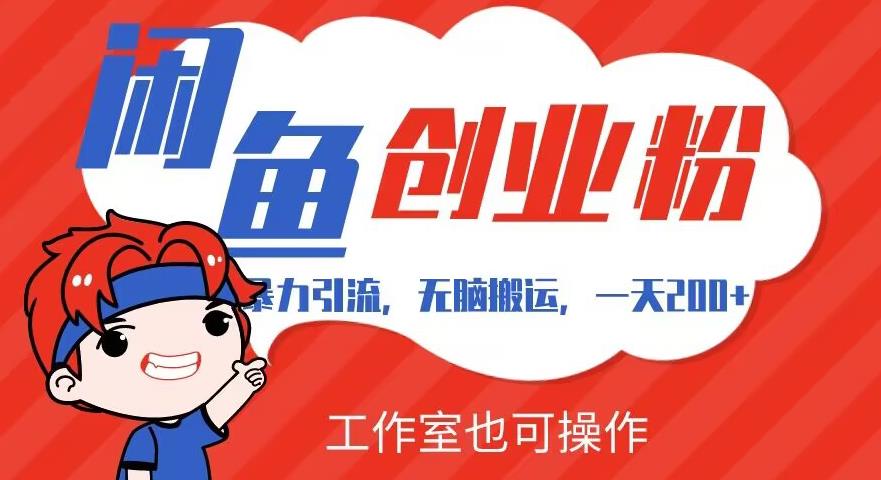 揭秘！暴力引流、无脑搬运、闲鱼创业粉引流一天200+的全套教程详细步骤