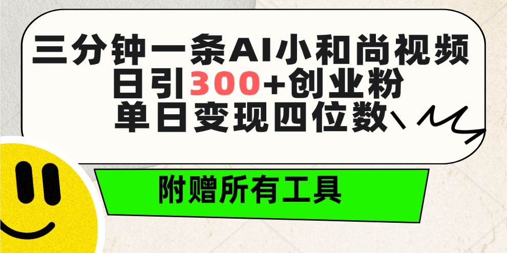 三分钟一条AI小和尚视频 ，日引300 创业粉。单日变现四位数 ，附赠全套工具