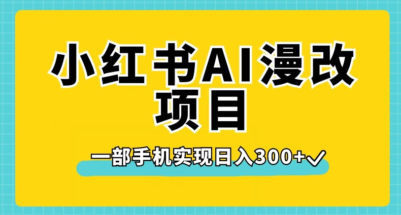 【揭秘】小红书AI漫改项目，实现一部手机日入300+