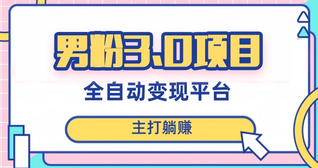 男粉3.0全自动获客渠道项目，当天见效，新手小白也能简单操作！轻松日入1000+！