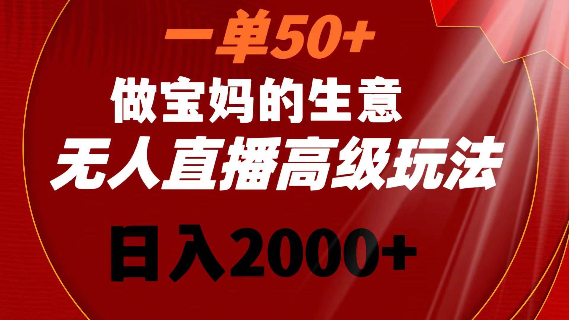一单50 做宝妈的生意 高级玩法 一天2000