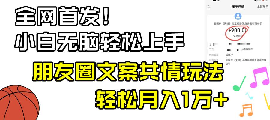 小白轻松无脑上手,朋友圈共情文案玩法