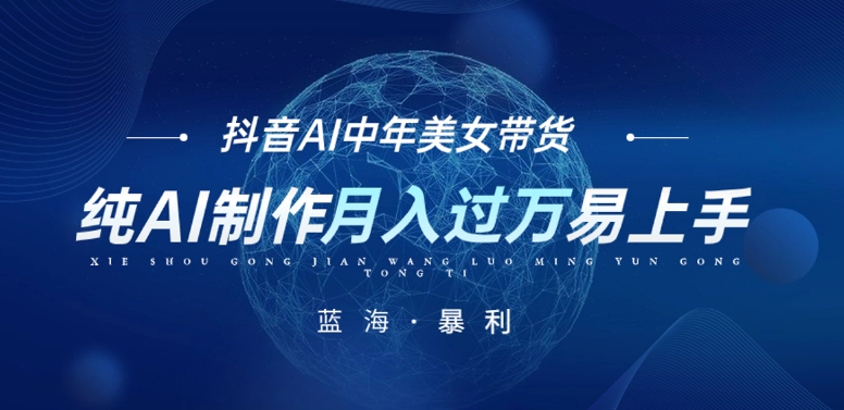 最新AI图文带货，中年美女带货项目，纯AI制作图文，小白轻松上手单号月入过万