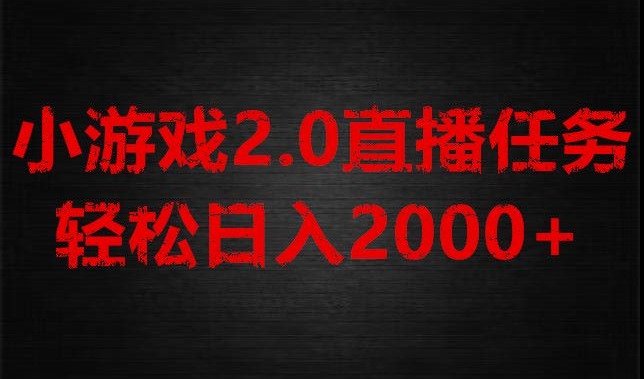 游戏直播2.0全新玩法：不露脸直播，单账号每日入1800+，小白轻松上手【揭秘】