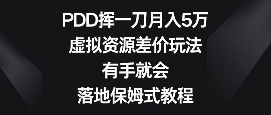 PDD挥一刀一个月5万，虚拟资源差价玩法，有手就会，落地保姆式教程
