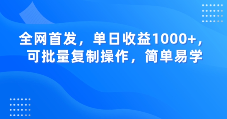 全网首发，B站音乐视频变现，单日收益1000+，可矩阵放大操作，简单易学【揭秘】