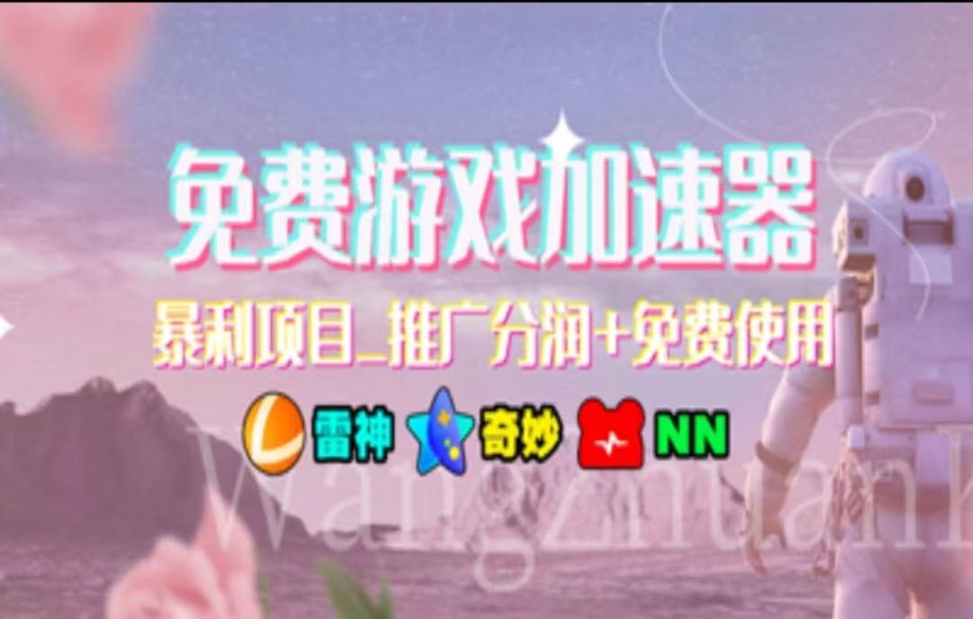 暑假风口项目，加速器拉新，轻松一天1000＋，有手就行，老奶奶都会