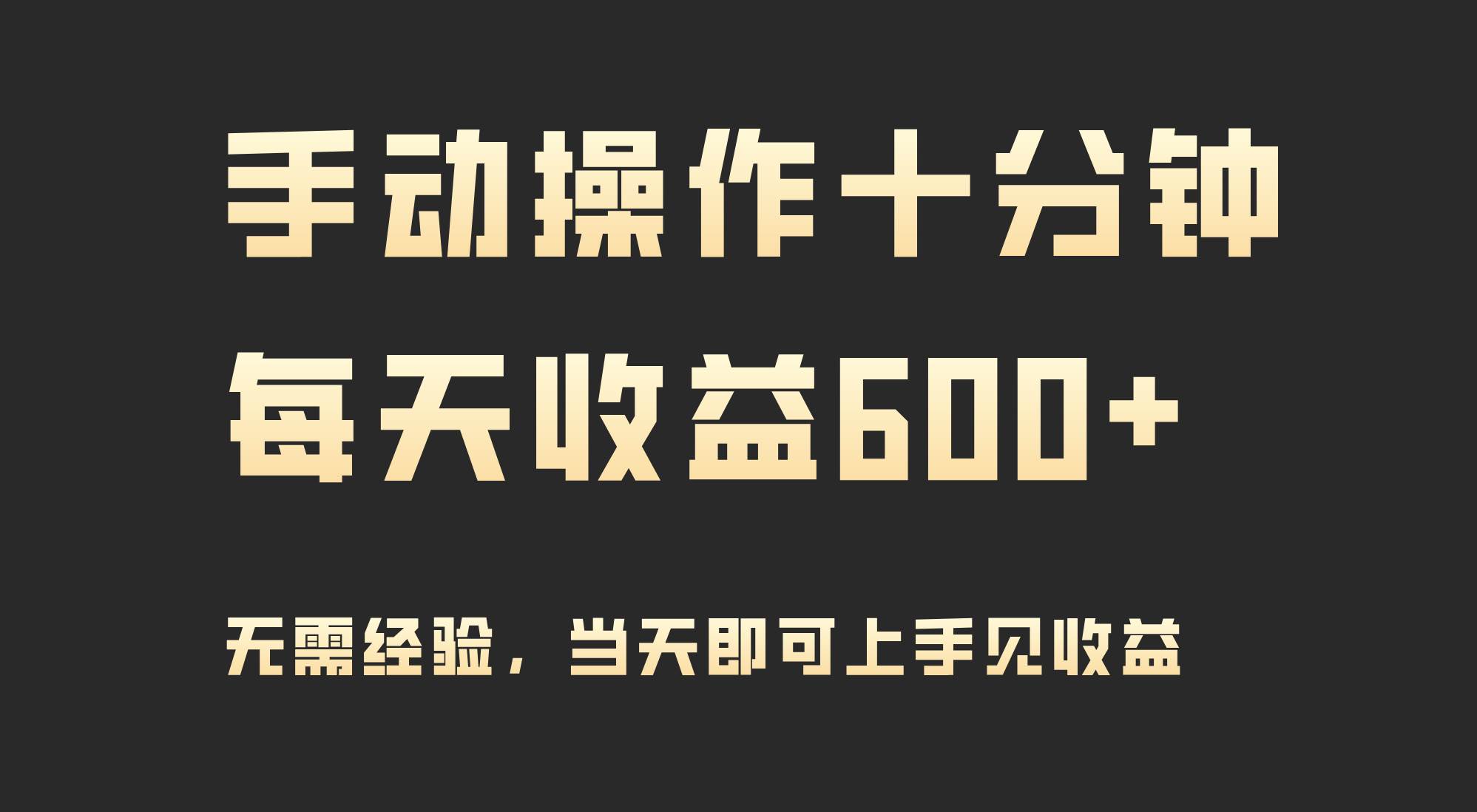 手动操作十分钟，每天收益600 ，当天实操当天见收益