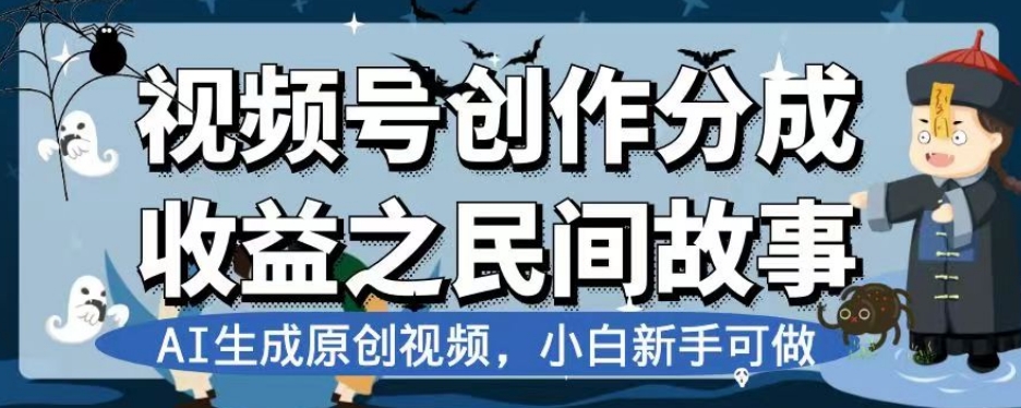 AI生成原创视频：视频号创作分成收益之民间故事，小白新手可做【揭秘】