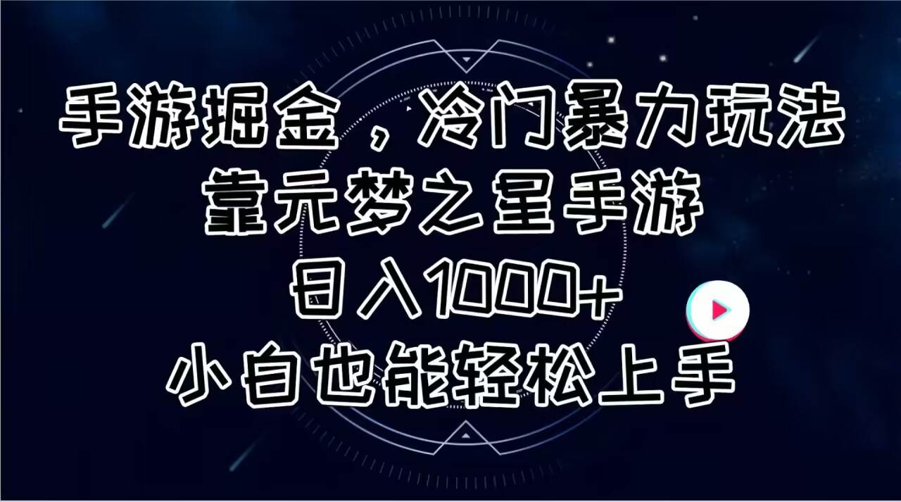 手游掘金,冷门暴力玩法,靠元梦之星手游一天1000 ,小白也能轻松上手