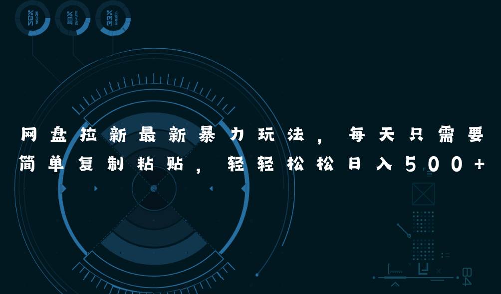 网盘拉新最新暴力玩法，每天简单只需要复制粘贴，轻轻松松一天500