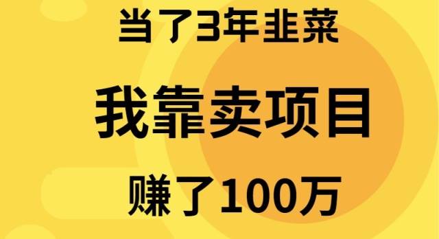 当了3年韭菜,我靠卖项目赚了100万
