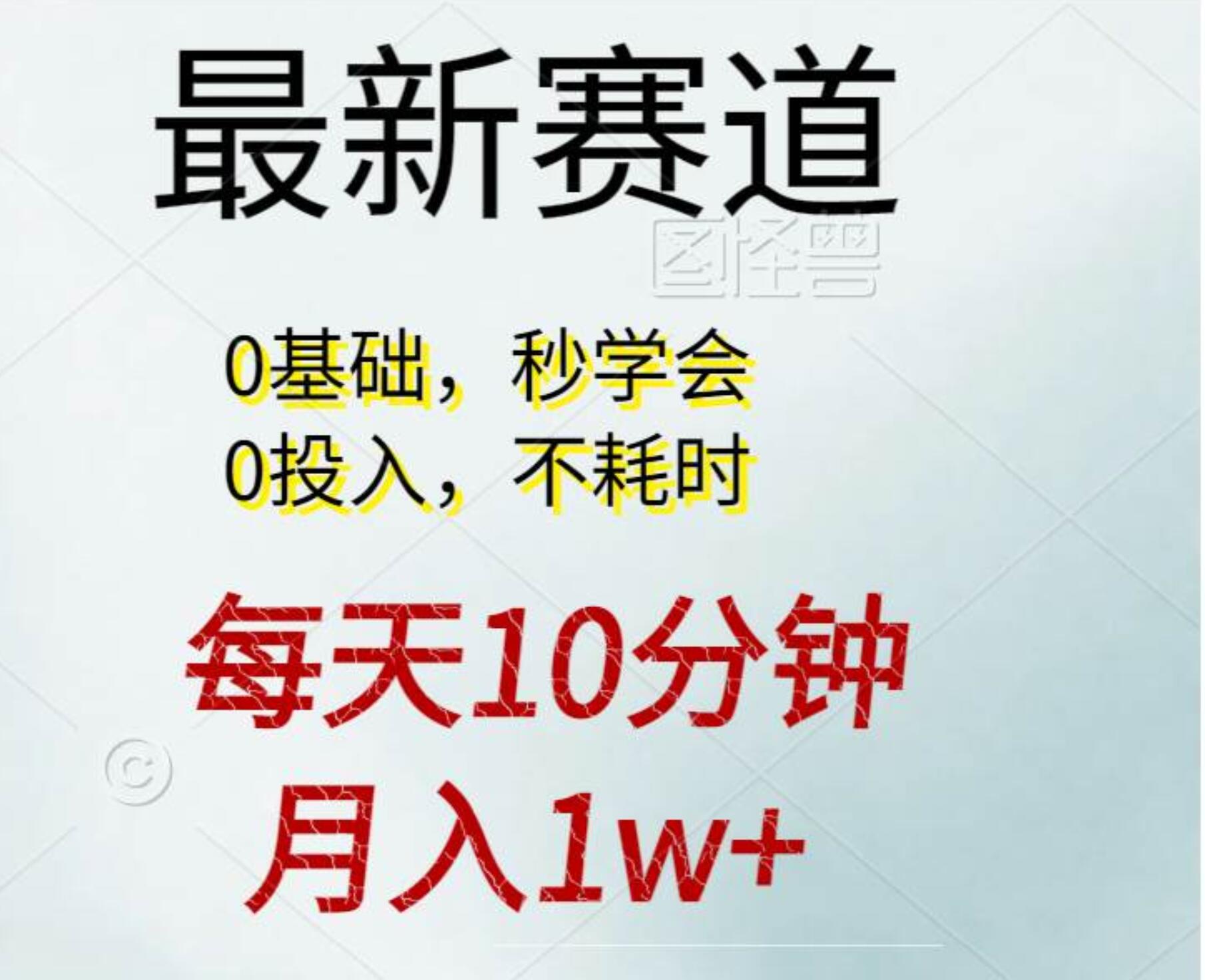 每天10分钟，一个月1w 。看完就会的无脑项目
