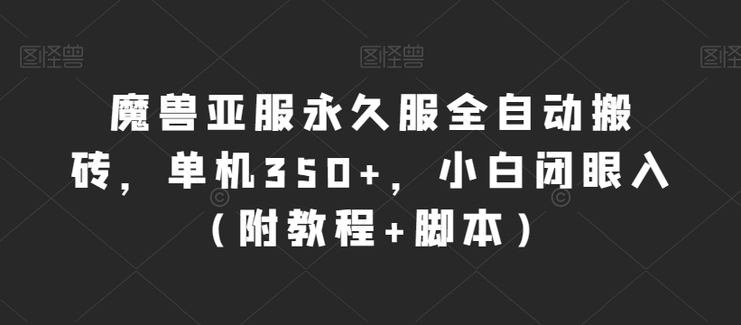 稳赚不亏!魔兽亚服全自动挂机搬砖,一台电脑即可达到350+收益,多台电脑操作,收益翻倍无上限【揭秘】