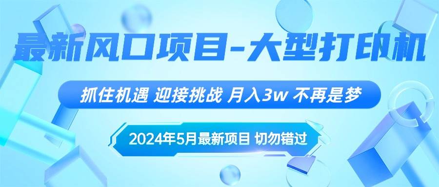 2024年5月最新风口项目，抓住机遇，迎接挑战，一个月3w ，不再是梦