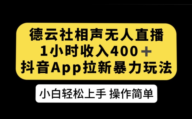 德云社相声无人直播,1小时收入400+,抖音APP拉新暴力新玩法【揭秘】