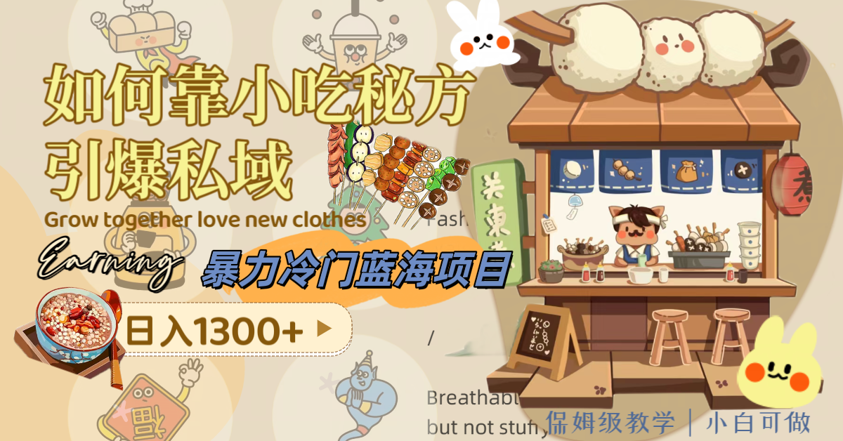 小吃秘方暴力冷门蓝海项目：如何靠小吃秘方引爆私域，0成本变现，日入1300+（附配方资源）