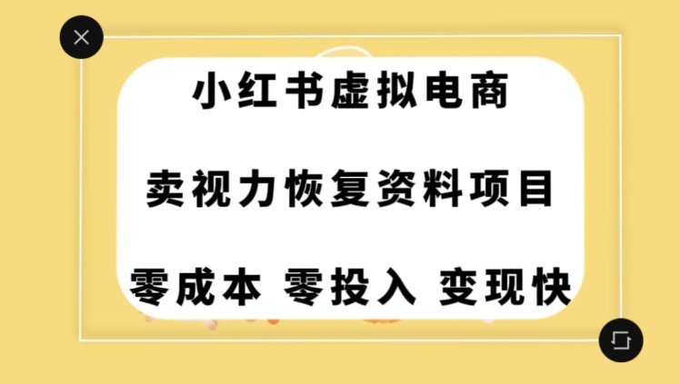 0成本0门槛的暴利项目：小红书虚拟电商，一部手机就能在家赚米【揭秘】