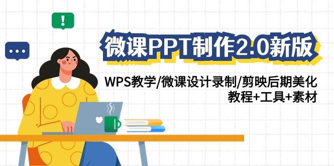 微课PPT制作-2.0新版:WPS教学/微课设计录制/剪映后期美化/教程 工具 素材