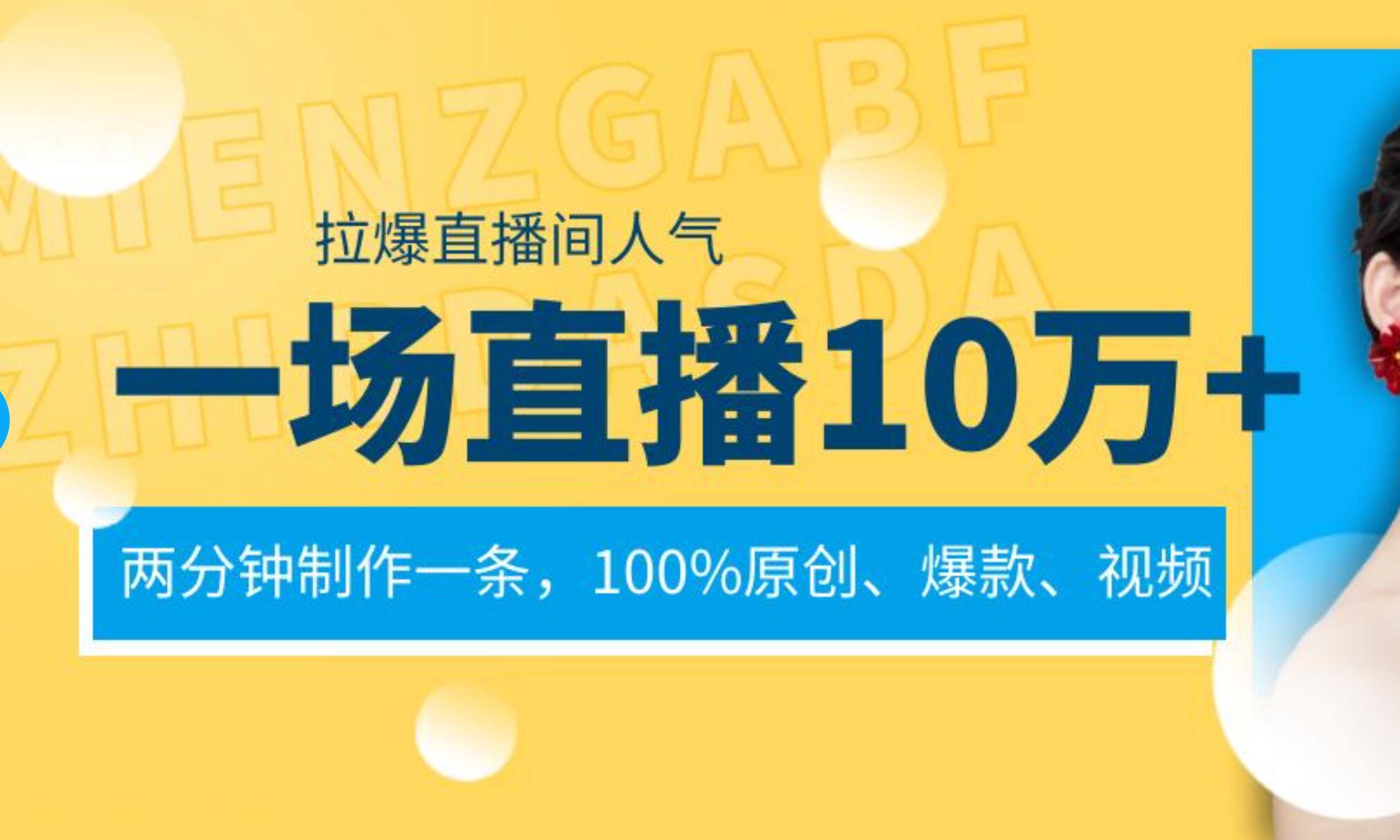 一场直播10万 ,两分钟制作一条,100%原创、爆款、视频, 给视频号卖货直播间倒流,从而拉爆直播间人气