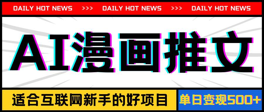 手机也能做AI漫画推文，播放量20w＋，新手玩家的福利，单日变现500