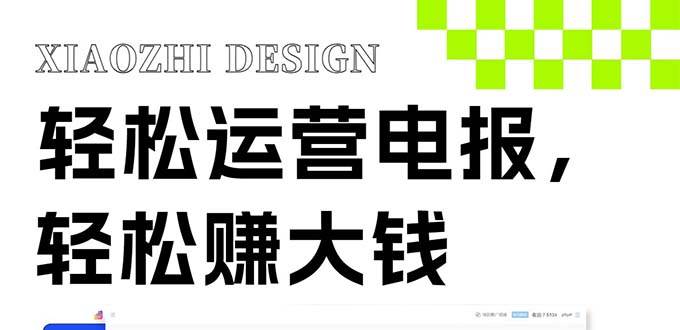 电报新风口：轻松运营，免费发送器会员技巧，赚钱就是这么简单！