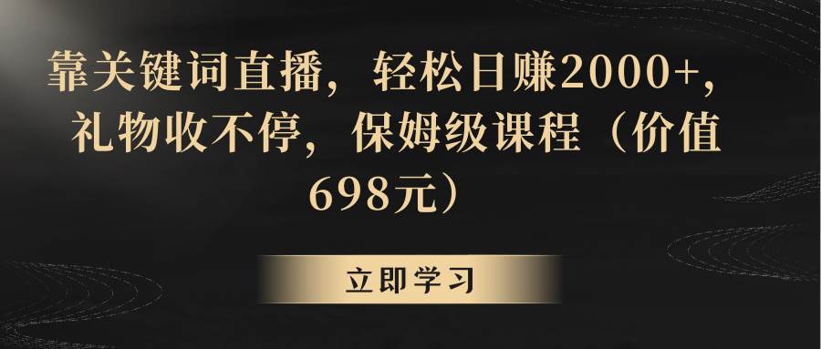 靠关键词直播，轻松一天2000 ，礼物收不停