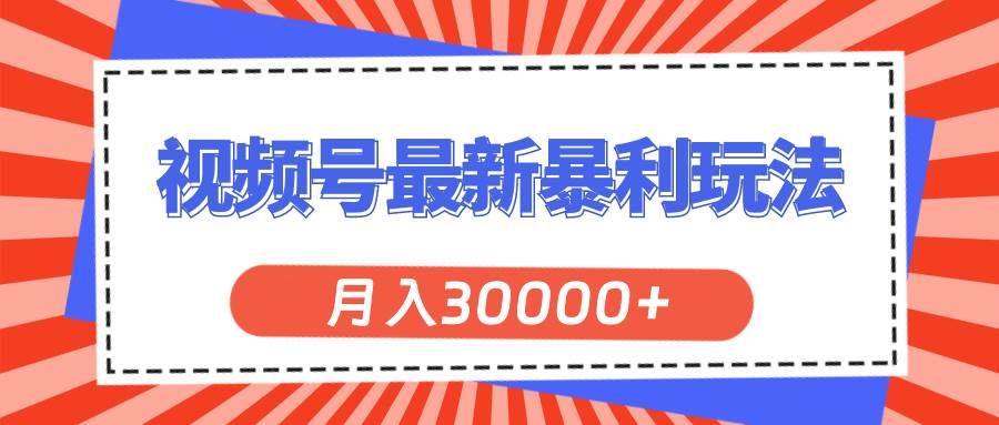 视频号最新暴利玩法,轻松月入30000