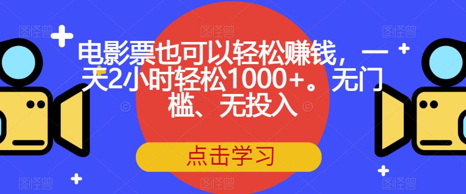 电影票背后的秘密:如何利用电影票轻松赚取一天2小时轻松1000+?