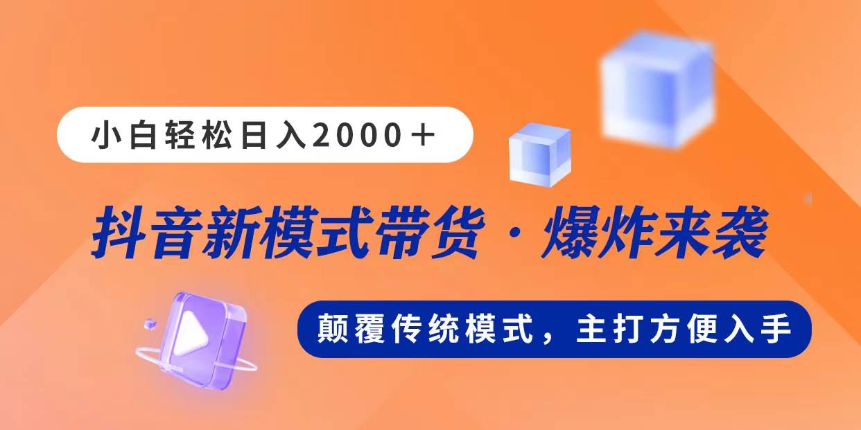 新模式直播带货，一天2000，不出镜不露脸，小白轻松上手