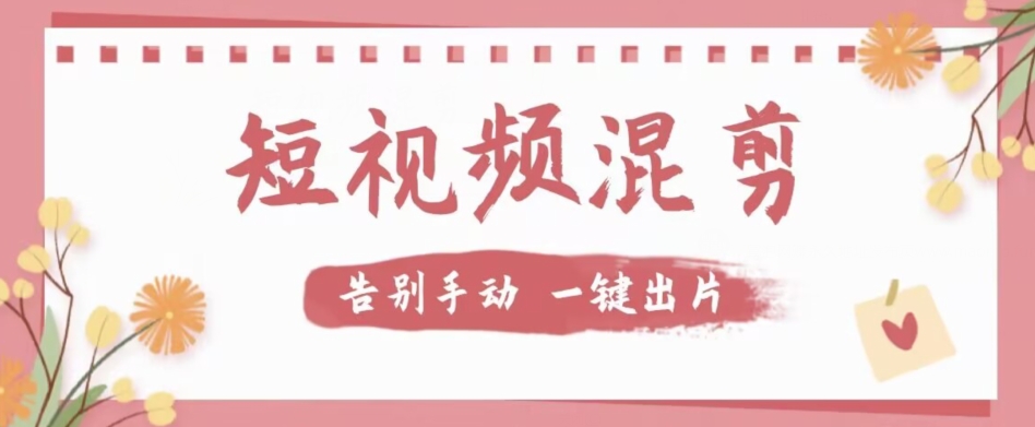 【独家首发】价值几百元的短视频混剪软件,真的无敌好用到让你惊呼神奇!