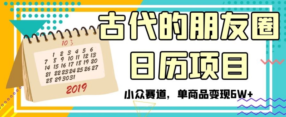 古代的朋友圈日历项目:走的是情绪价值,小众赛道,单商品可以变现6W+【揭秘】