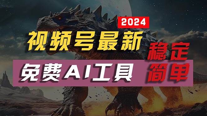 2024视频号最新，免费AI工具做不露脸视频，每月10000 ，稳定且超简单