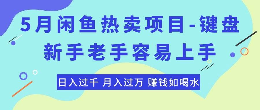 最新闲鱼热卖项目-键盘,新手老手容易上手