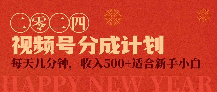 视频号创作者分成计划，每天几分钟，收入500 ，小而美项目