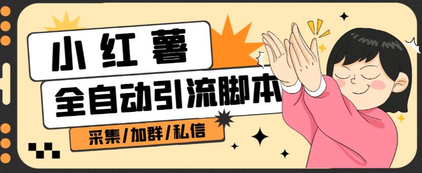 B站全自动评论引流脚本，让你轻松解放双手，高效引流！【引流脚本+使用教程】