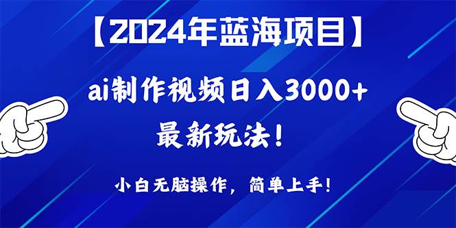 2024年蓝海项目,通过ai制作视频一天3000 ,小白无脑操作,简单上手!
