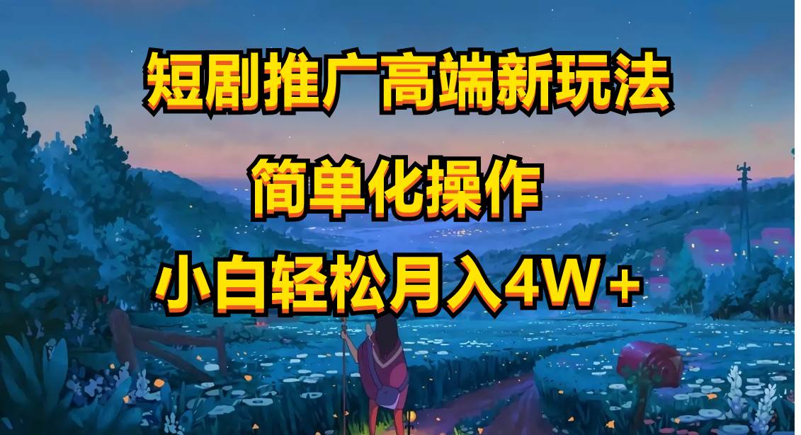 短剧推广高端新玩法,ai一键二创,一键查询是否违规