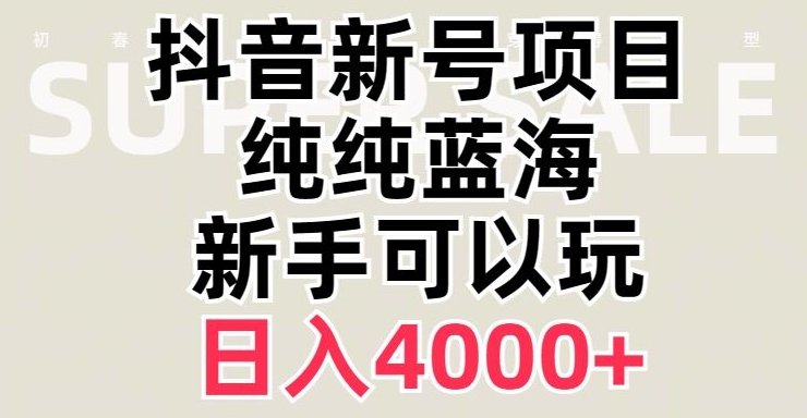 抖音弹幕游戏蓝海赛道，必须是新账号，小白轻松日入4000+【揭秘】