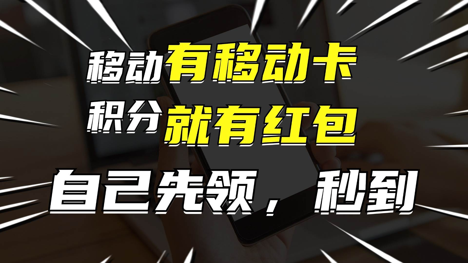 一个月10000 ，有移动卡，就有红包，自己先领红包，再分享出去拿佣金