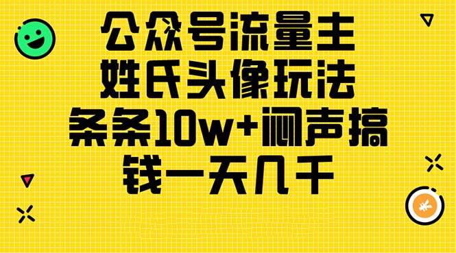 公众号流量主,姓氏头像玩法,条条10w 闷声搞钱一天几千,详细教程