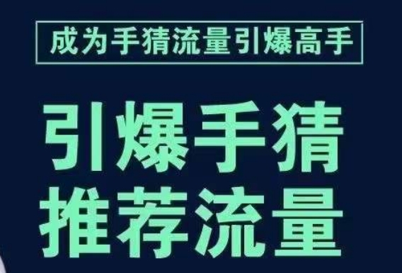 手淘首页流量引爆课：详解核心权重与引爆玩法，提升点击率的绝佳方法